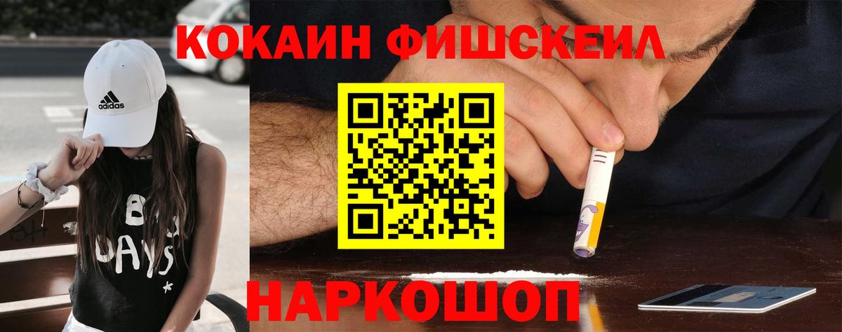 Cocaine Fish Scale Комсомольск-на-Амуре