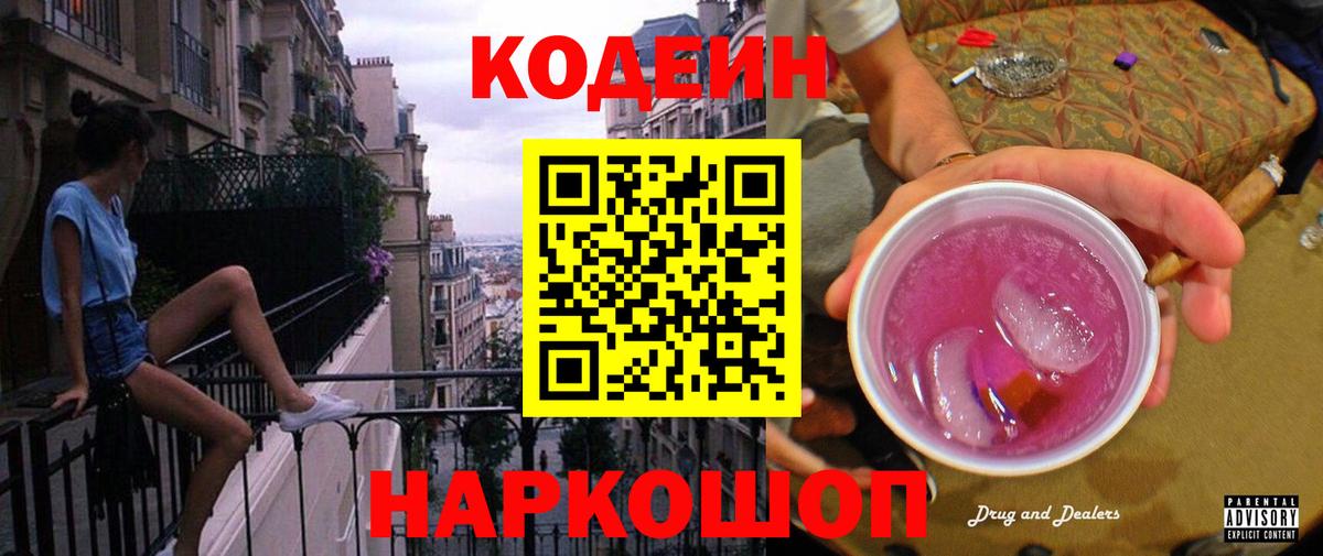 Комсомольск-на-Амуре  Кодеин Purple Drank  Вход с VPN  Кодеиновый сироп Lean напиток Lean (лин) 